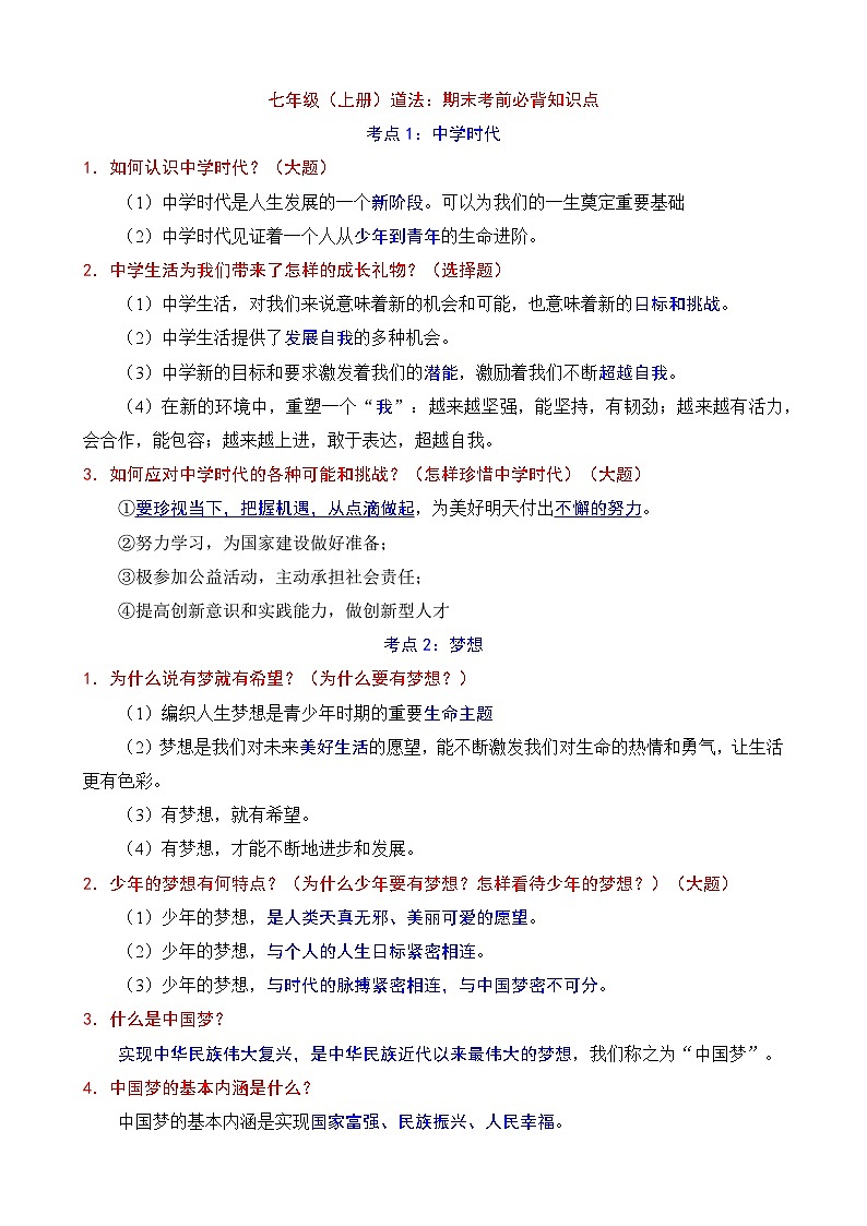 七年级上册道德与法治必背知识点第1页
