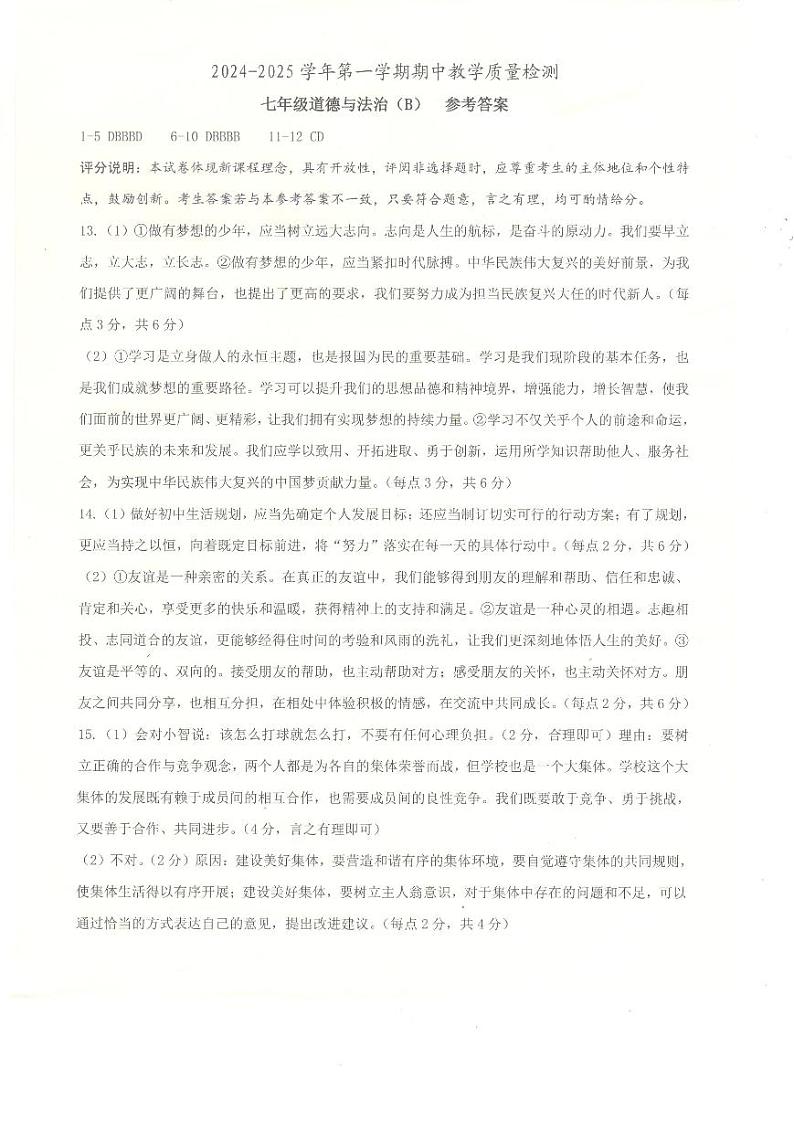 七年级道德与法治参考答案第1页