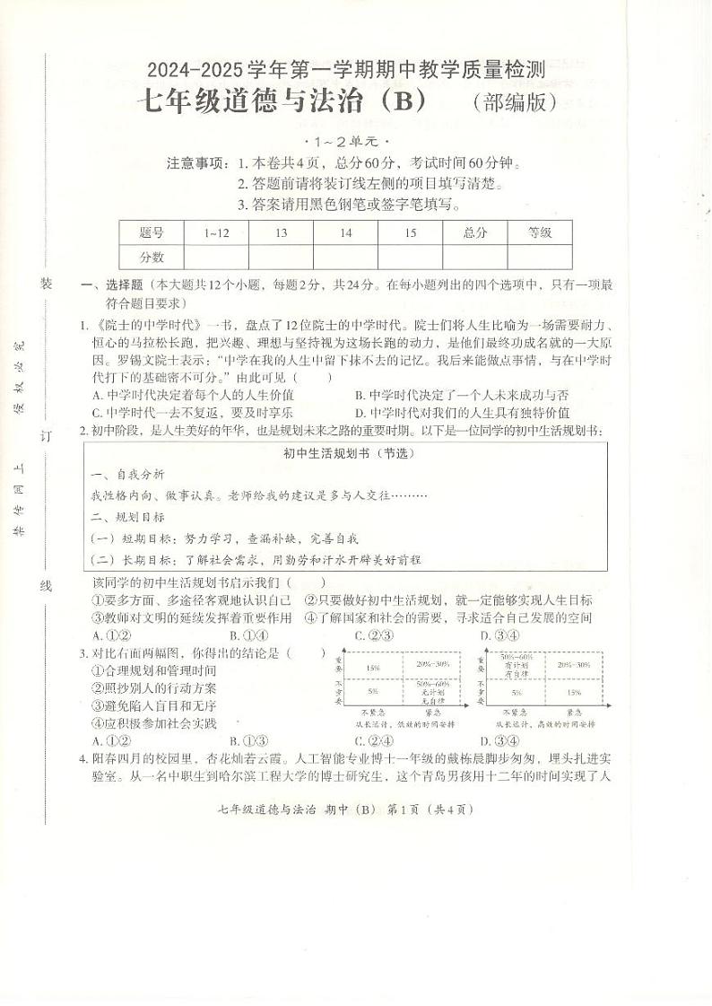河北省沧州市孟村回族自治县2024-2025学年七年级上学期11月教学质量监测道德与法治试题第1页
