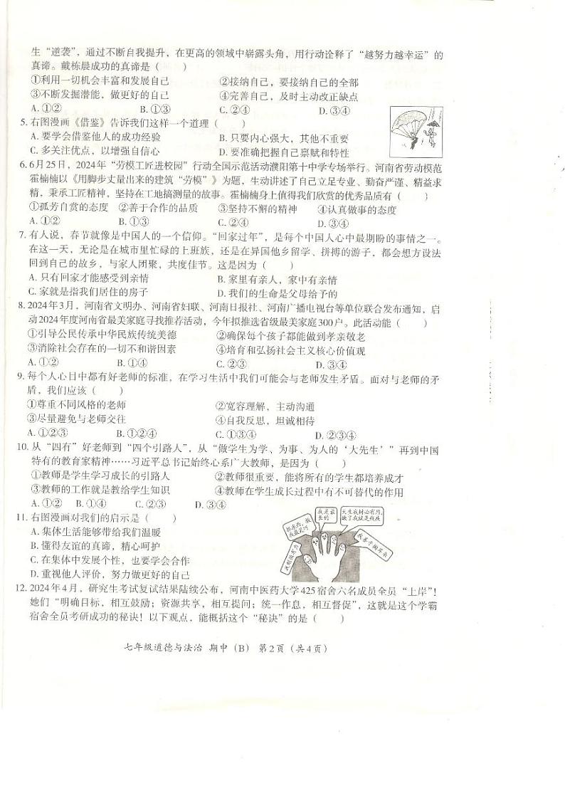 河北省沧州市孟村回族自治县2024-2025学年七年级上学期11月教学质量监测道德与法治试题第2页