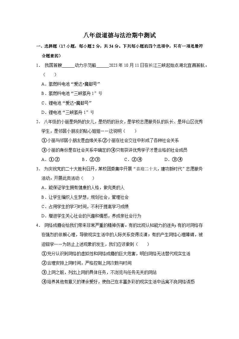 八年级道德与法治期中测试第1页