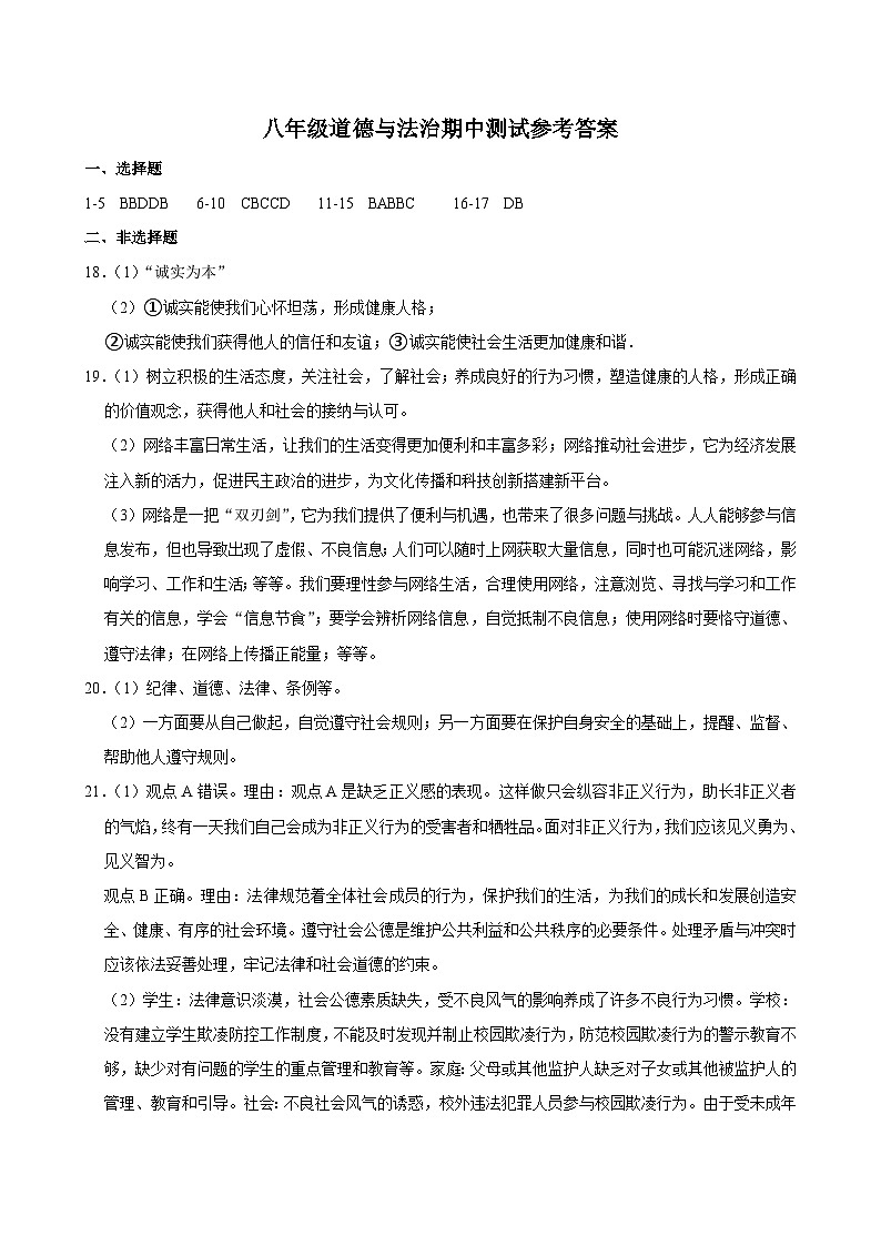 八年级道德与法治期中测试参考答案第1页