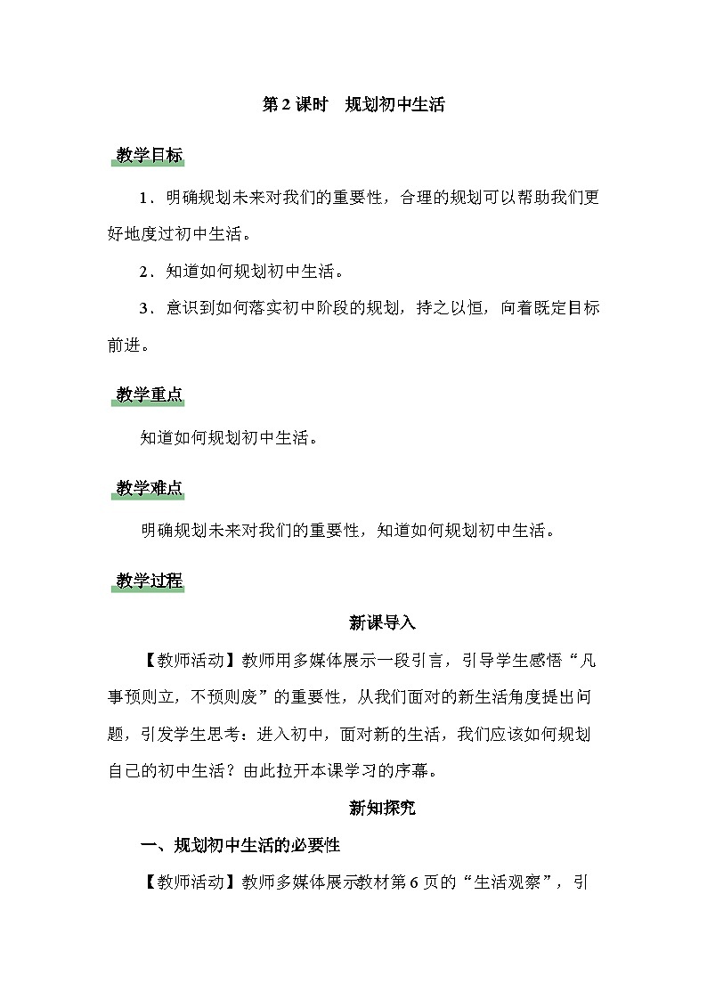 初中道德与法治人教版七年级上册第一单元 规划初中生活 教案第1页