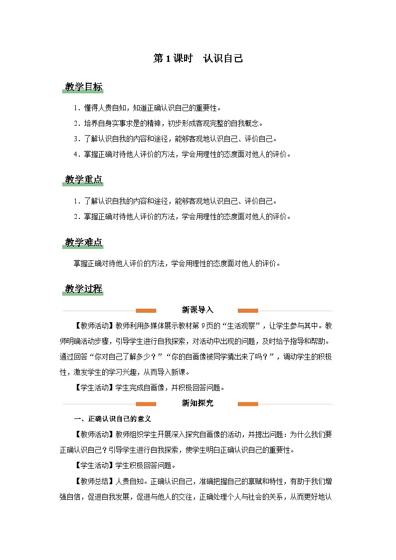 初中道德与法治人教版七年级上册 认识自己  教案第1页