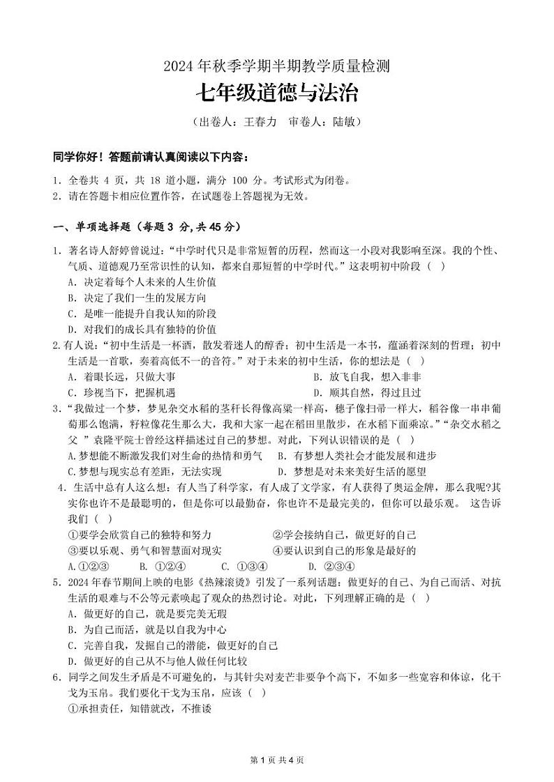 贵州省毕节市金沙县第四中学2024-2025学年第一学期七年级半期考试道德与法治试卷第1页