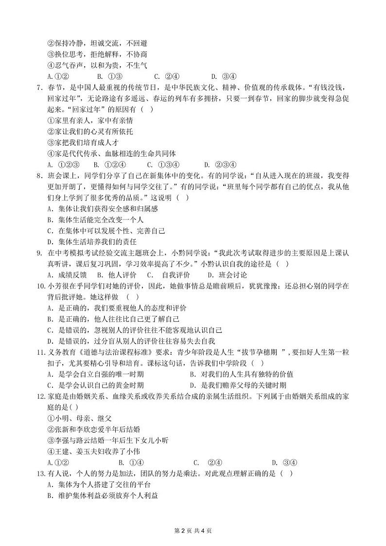 贵州省毕节市金沙县第四中学2024-2025学年第一学期七年级半期考试道德与法治试卷第2页