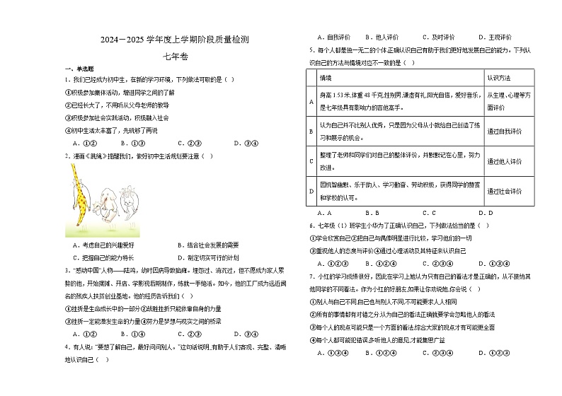 黑龙江省齐齐哈尔市富裕县益海学校 2024-2025学年七年级上学期11月期中道德与法治试题第1页