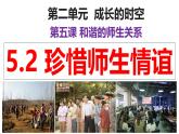 2024年秋初中道德与法治七年级上册同步课件：5.2 珍惜师生情谊