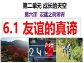 2024年秋初中道德与法治七年级上册同步课件：6.1 友谊的真谛
