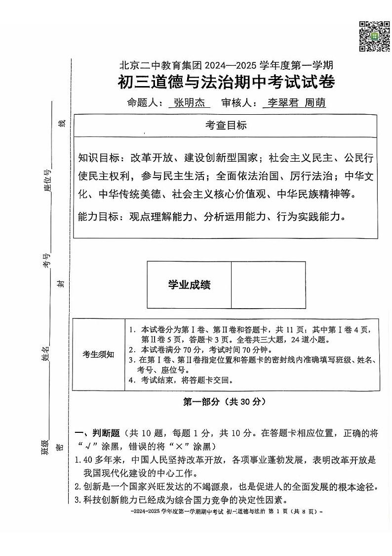 2024北京二中初三（上）期中道德与法治试题无答案第1页