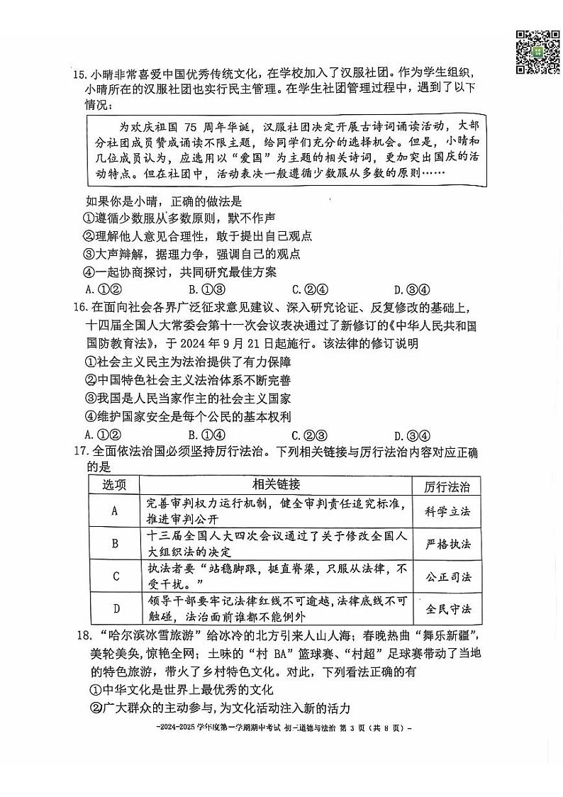 2024北京二中初三（上）期中道德与法治试题无答案第3页