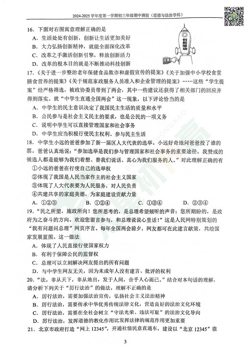 2024北京四中初三（上）期中道德与法治   有答案试题第3页