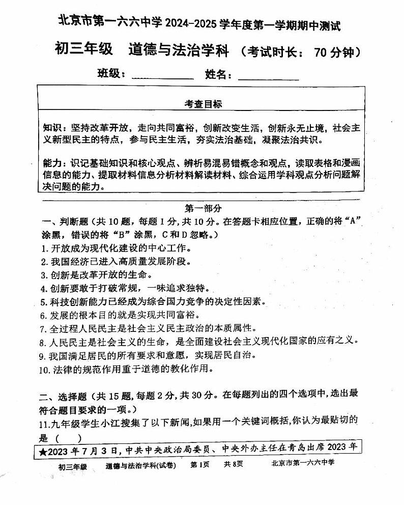 2024北京一六六中初三（上）期中道德与法治   无答案试题第1页