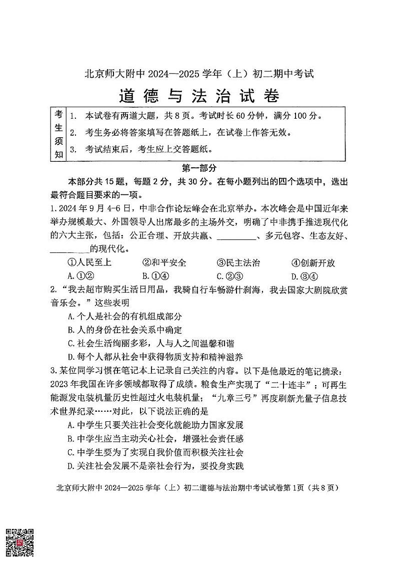 2024北京北师大附中初二（上）期中道德与法治试题01