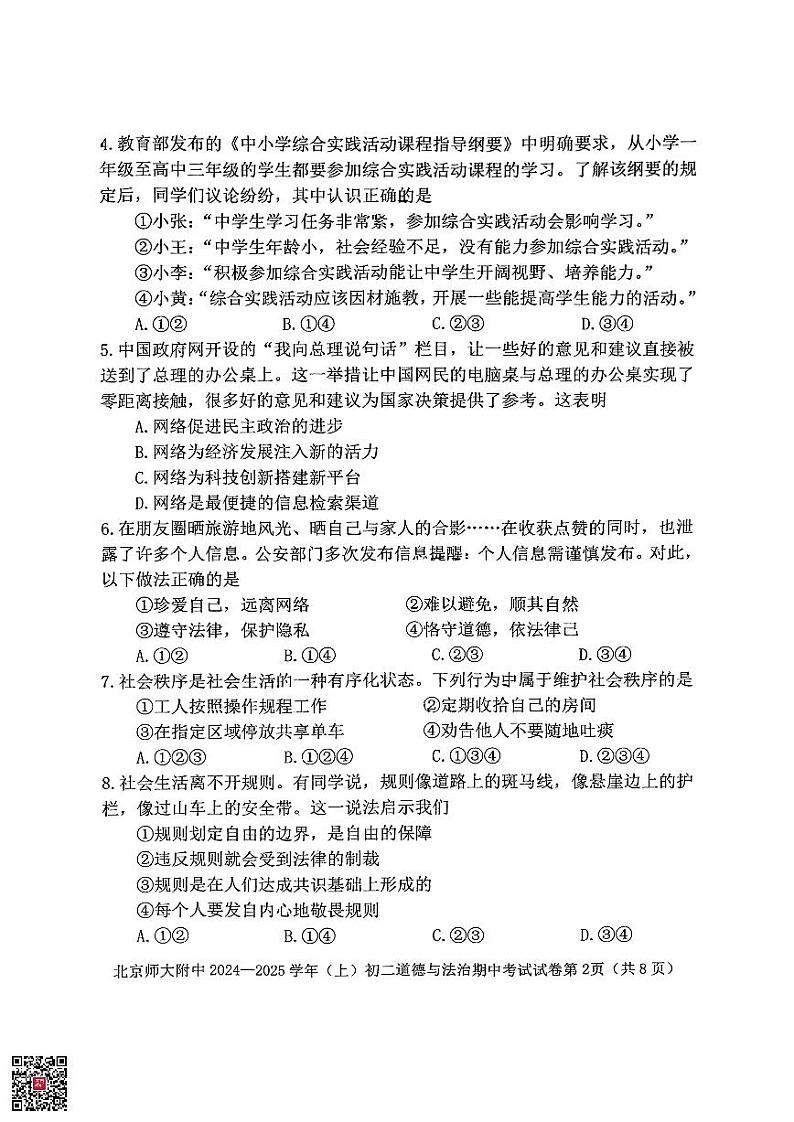 2024北京北师大附中初二（上）期中道德与法治试题02