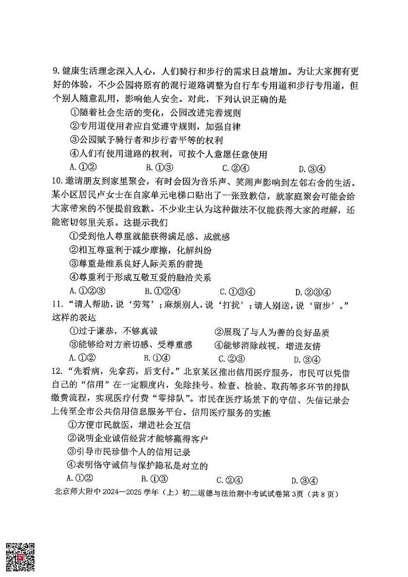 2024北京北师大附中初二（上）期中道德与法治试题03