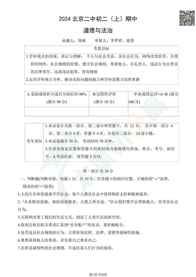 2024北京二中初二（上）期中道德与法治   无答案试题第1页