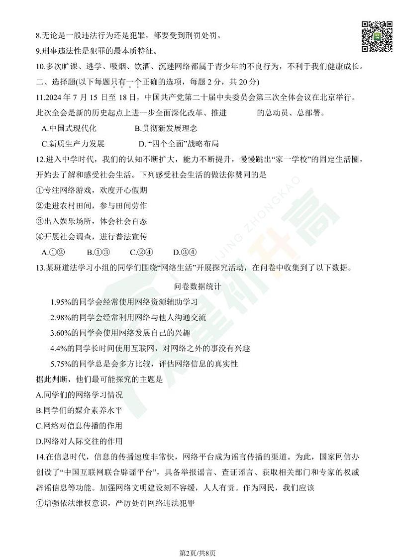 2024北京二中初二（上）期中道德与法治   无答案试题第2页