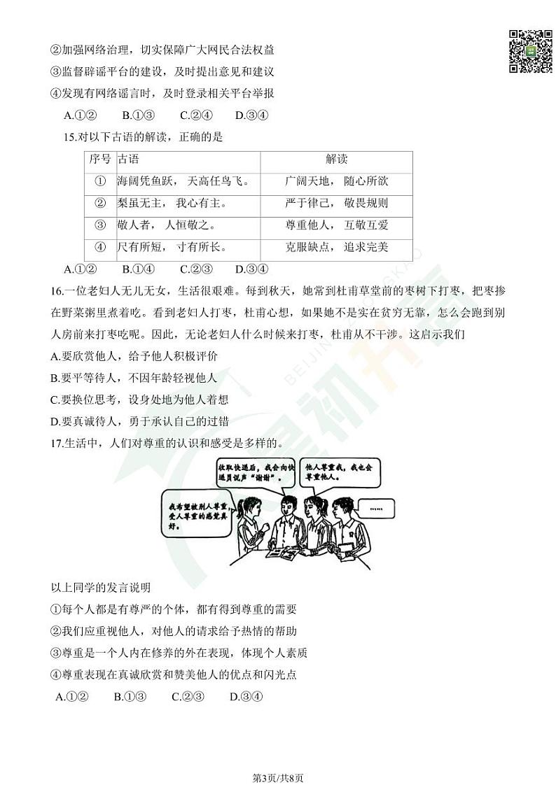 2024北京二中初二（上）期中道德与法治   无答案试题第3页
