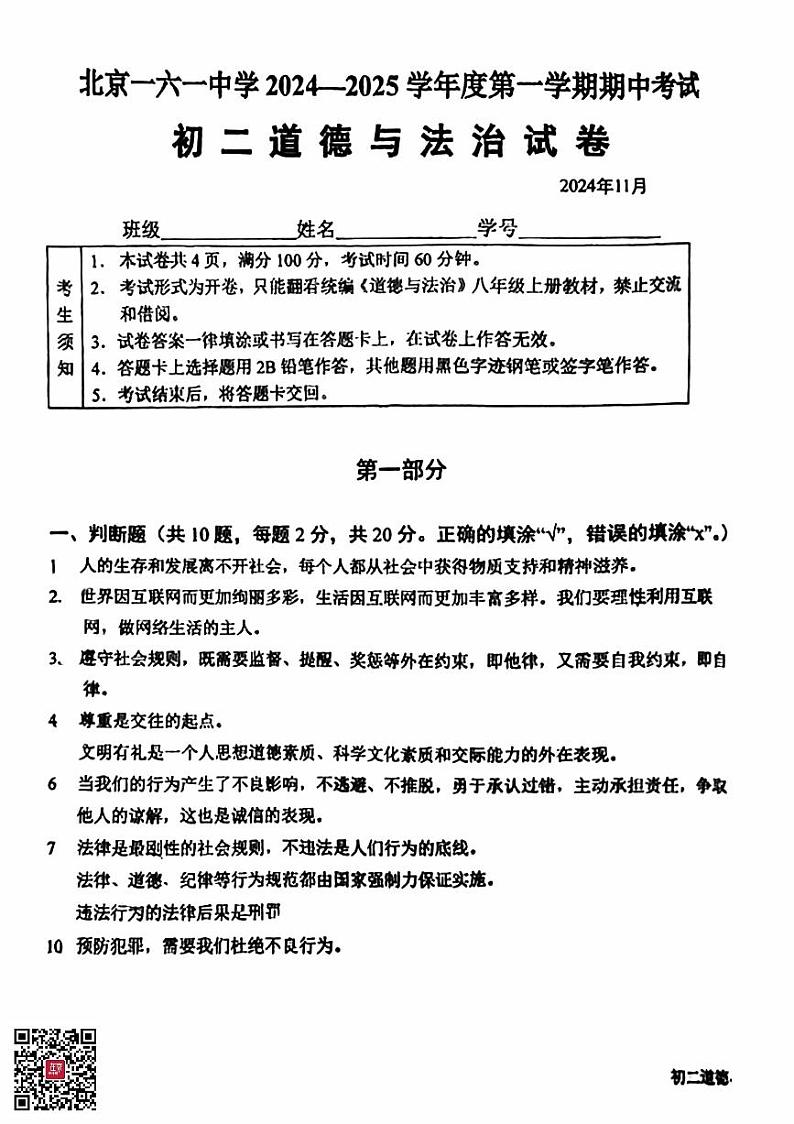 2024北京一六一中初二（上）期中道德与法治试题第1页