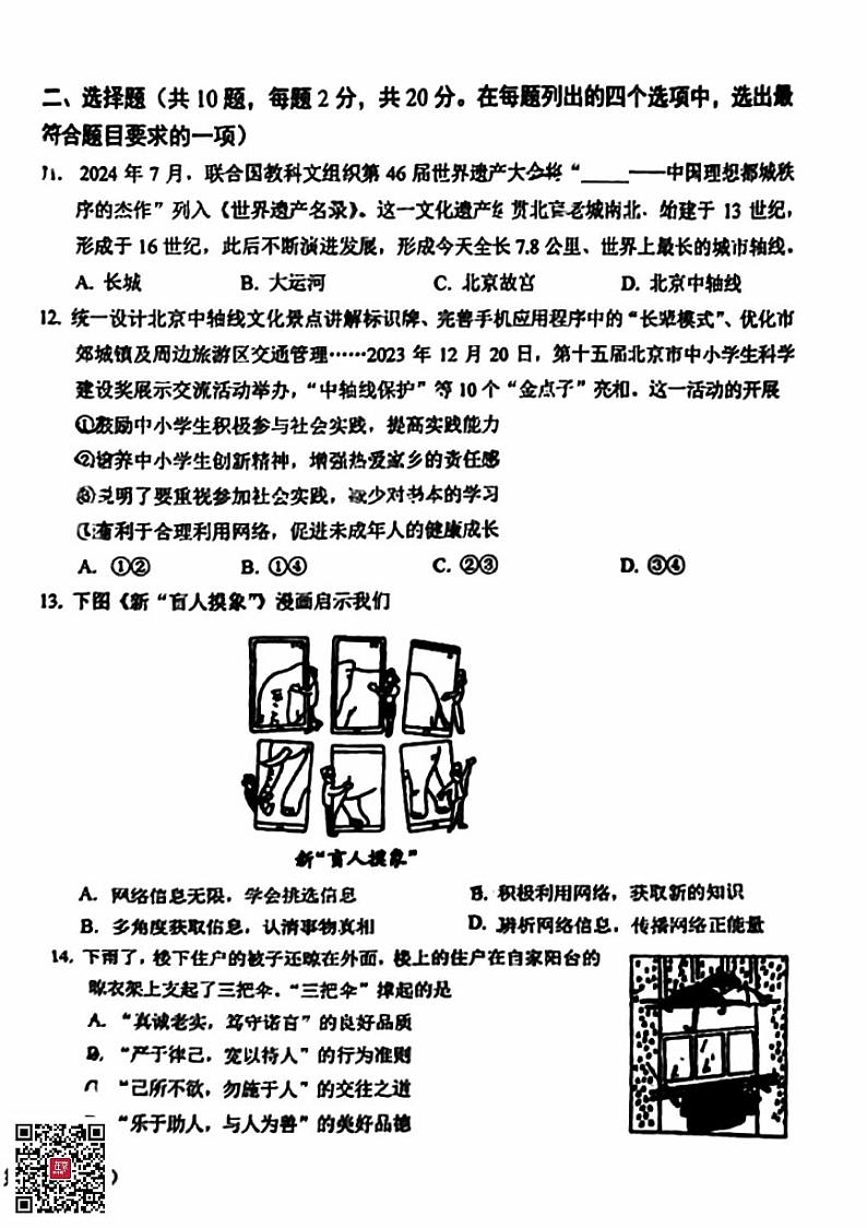 2024北京一六一中初二（上）期中道德与法治试题第2页