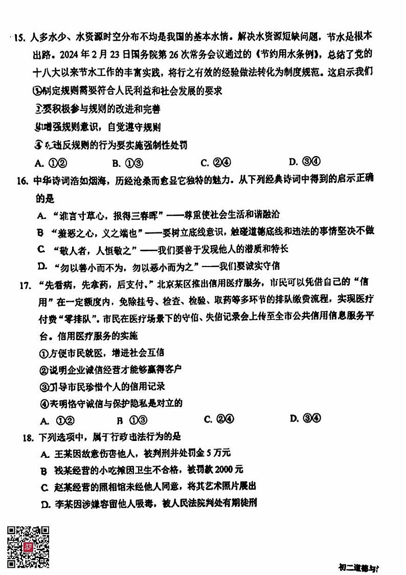 2024北京一六一中初二（上）期中道德与法治试题第3页