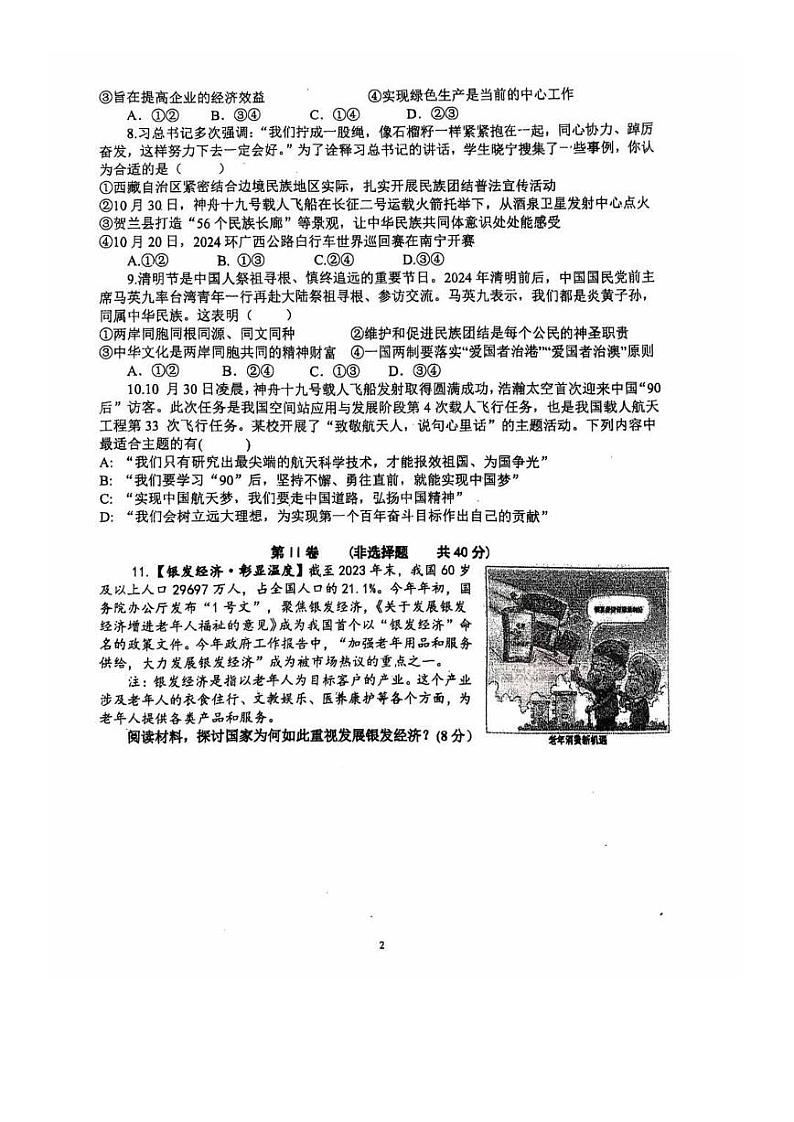 山东省济宁市邹城市第十中学+2024-2025学年九年级上学期期中考试道德与法治试题02