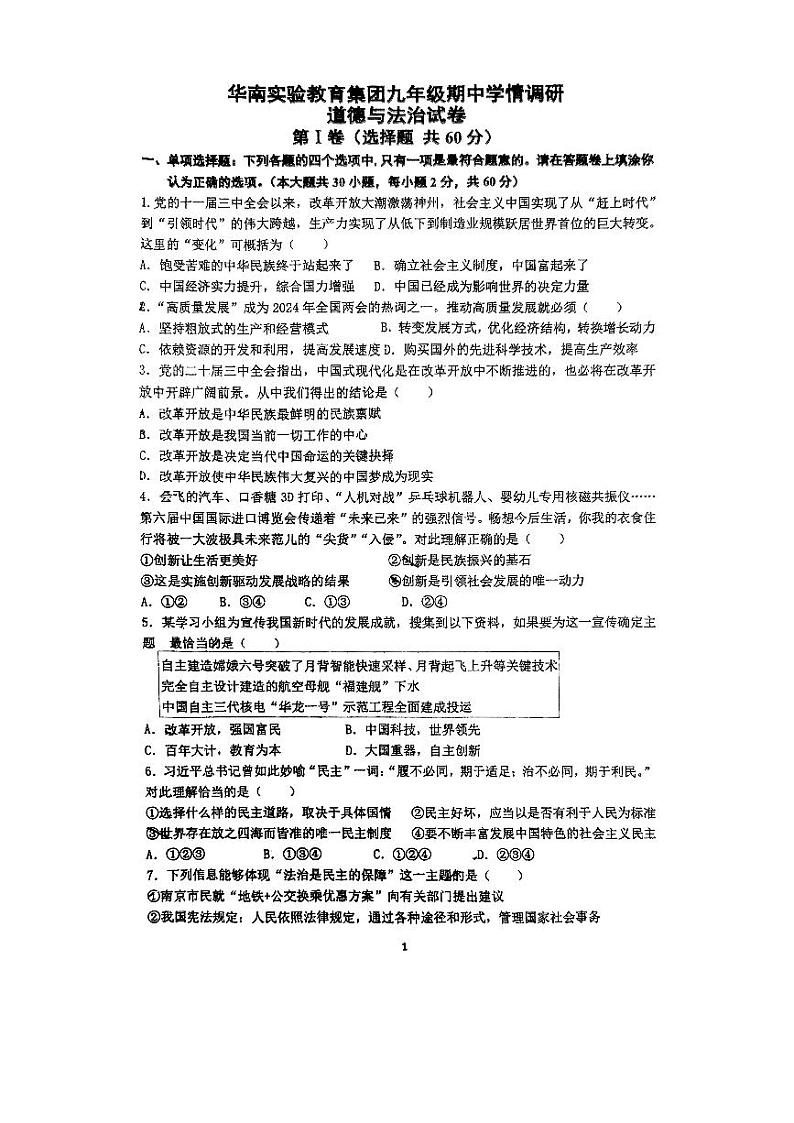 江苏省镇江市丹阳市华南实验教育集团2024-2025学年九年级上学期期中学情调研道德与法治试卷01