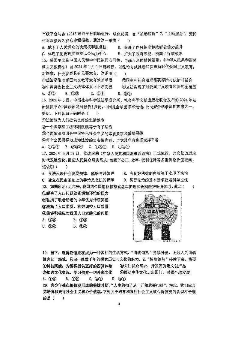 江苏省镇江市丹阳市华南实验教育集团2024-2025学年九年级上学期期中学情调研道德与法治试卷03