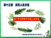 【核心素养】人教部编版道法七上 7.13.1《在劳动中创造人生价值》课件+教案+学案+练习+素材(1)