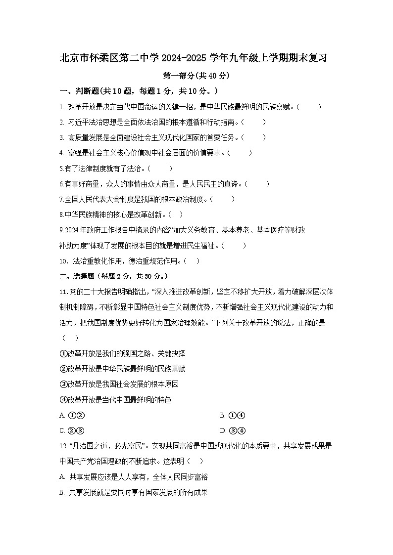 北京市怀柔区第二中学2024-2025学年九年级上学期期末复习道德与法治试题第1页