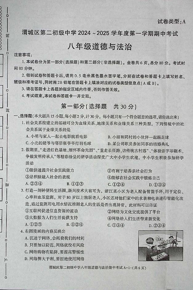 陕西省咸阳市渭城区八年级道德与法治2024-2025年期中考试第1页