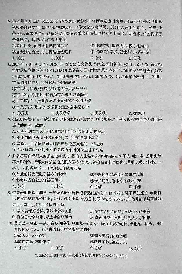 陕西省咸阳市渭城区八年级道德与法治2024-2025年期中考试第2页