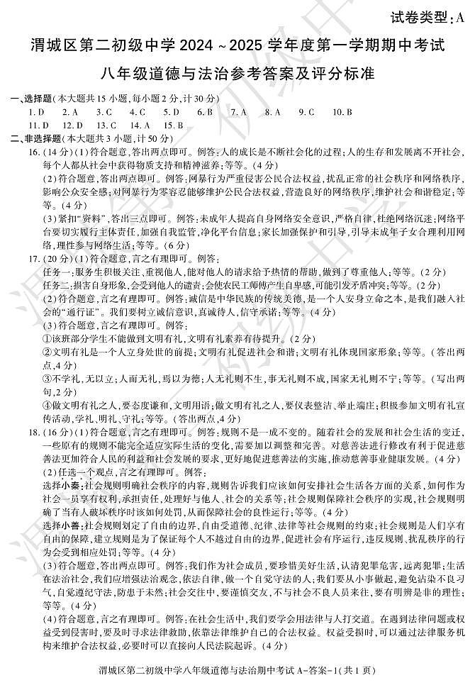期中考试八年级道法答案第1页