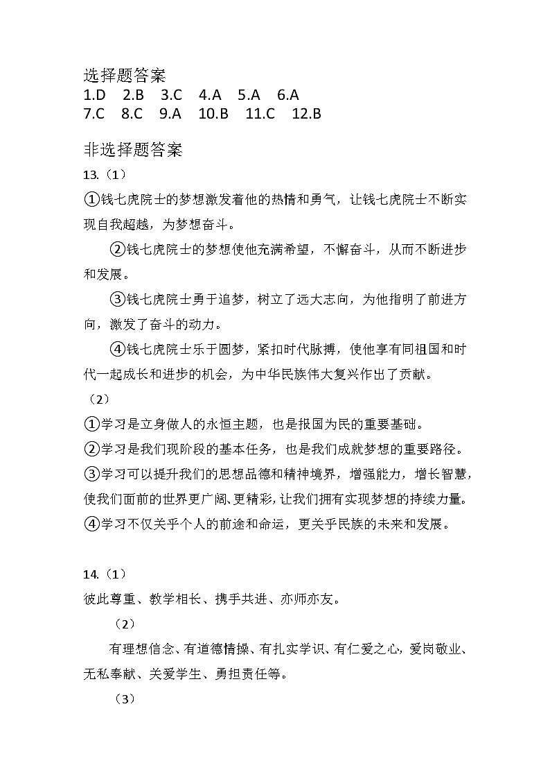 七年级道法学科期中测试答案第1页