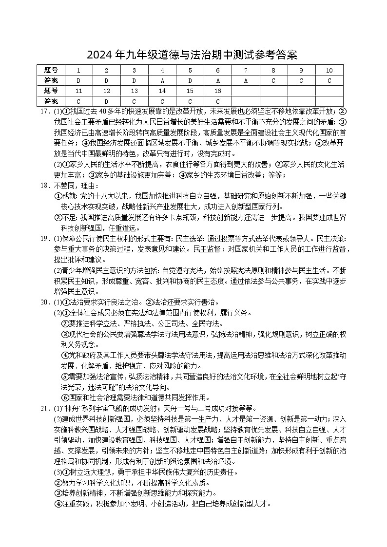 九年级道德与法治期中测试参考答案第1页