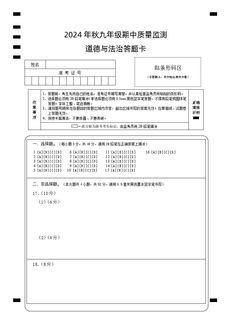 九年级道法（答题卡）第1页