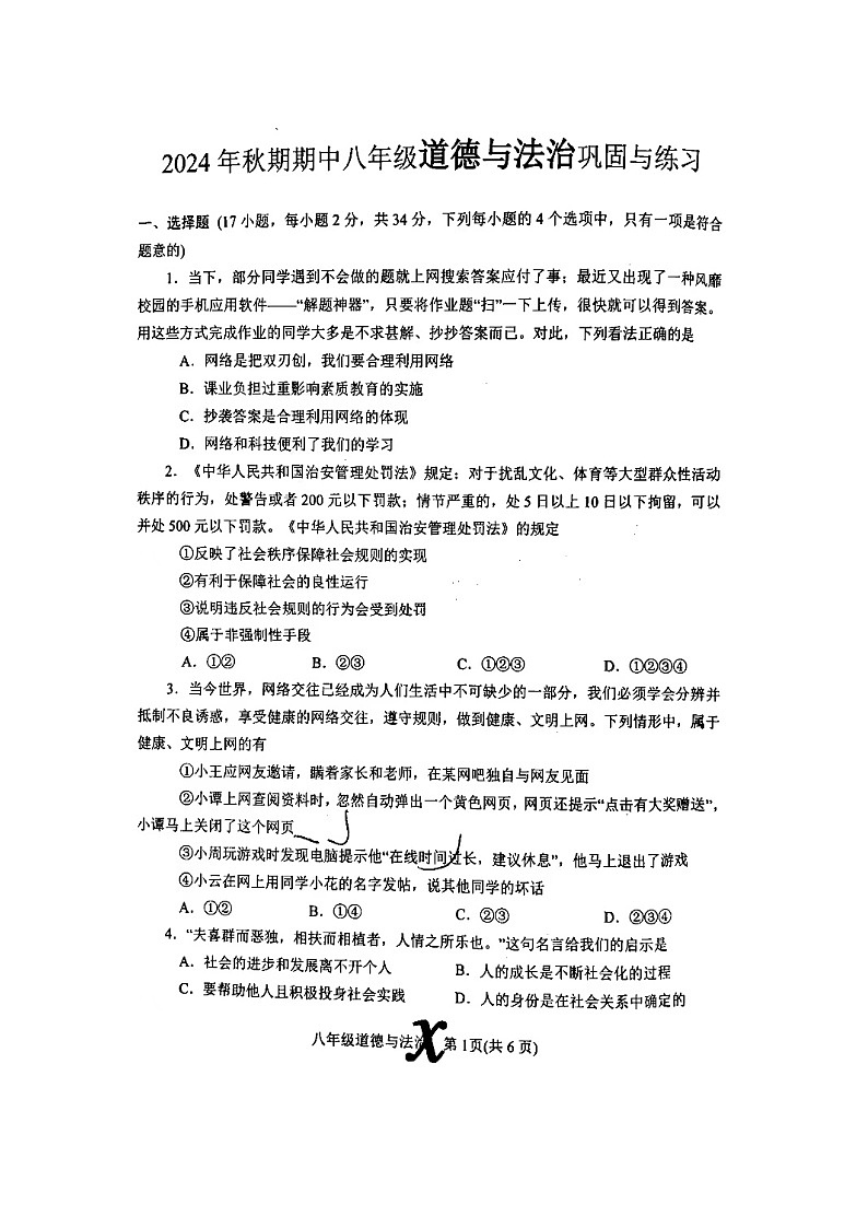 河南省南阳市内乡县 2024-2025学年八年级上学期11月期中道德与法治试题01