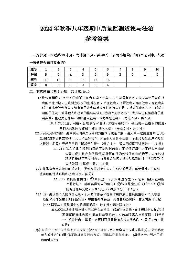 八年级道德与法治试题解析卷第1页