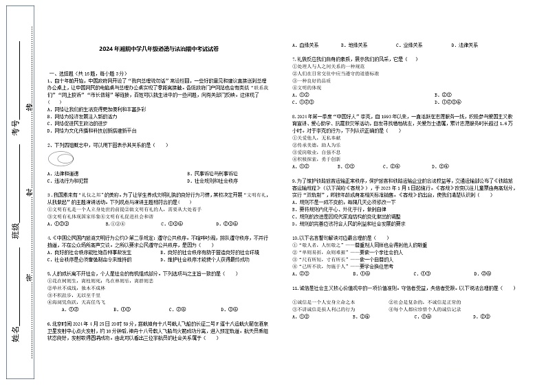 2024年湘阴中学八年级道德与法治期中考试试卷(2)第1页