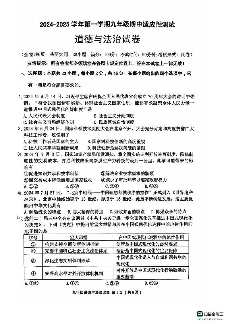 福建省福州市连江县2024-2025学年九年级上学期期中考试道德与法治试题第1页