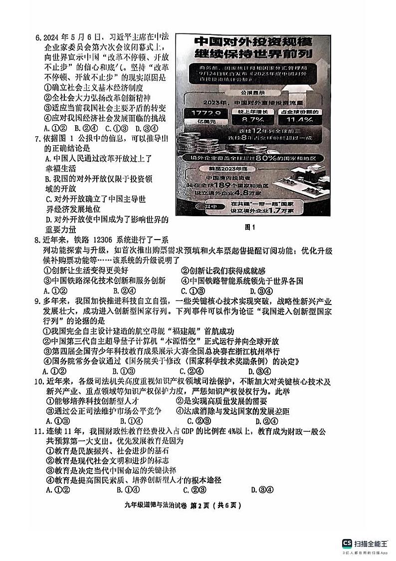 福建省福州市连江县2024-2025学年九年级上学期期中考试道德与法治试题第2页