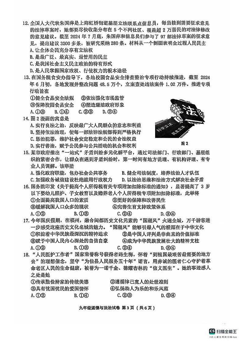 福建省福州市连江县2024-2025学年九年级上学期期中考试道德与法治试题第3页