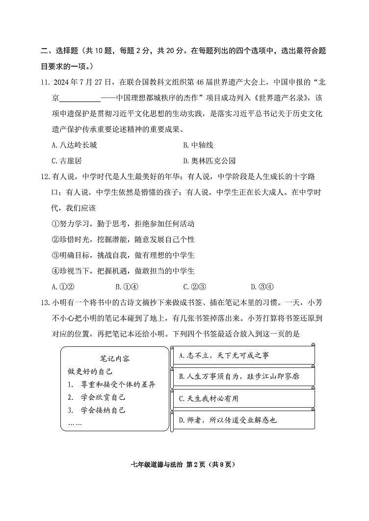 北京市延庆区2024-2025学年七年级上学期期中道德与法治试题第2页