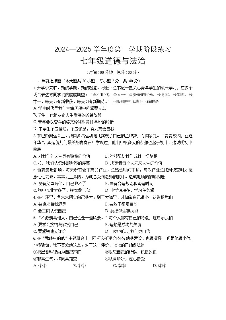 七年级道德与法治试题第1页