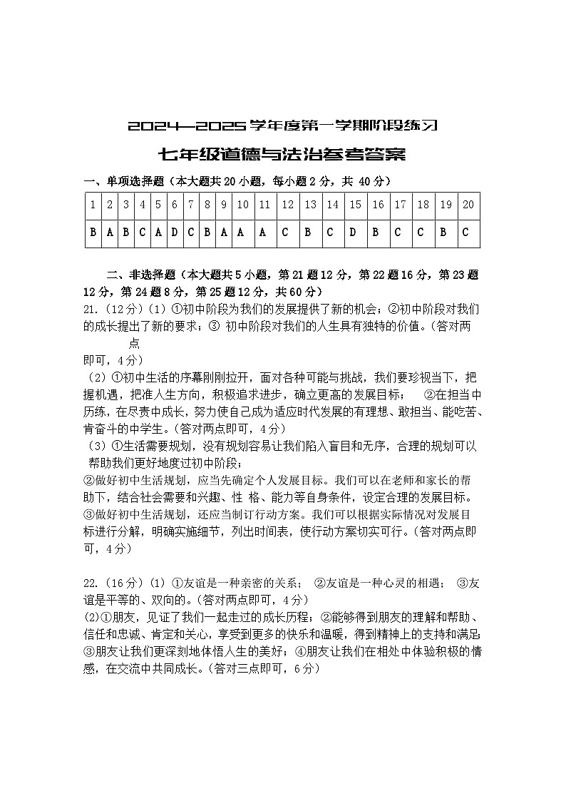 七年级道德与法治参考答案第1页