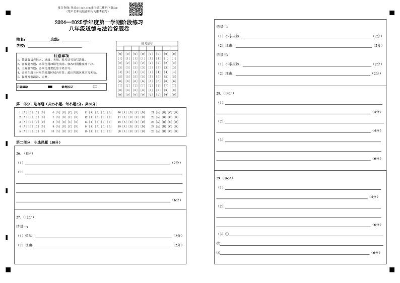 2024—2025学年度第一学期阶段练习八年级道德与法治答题卷第1页