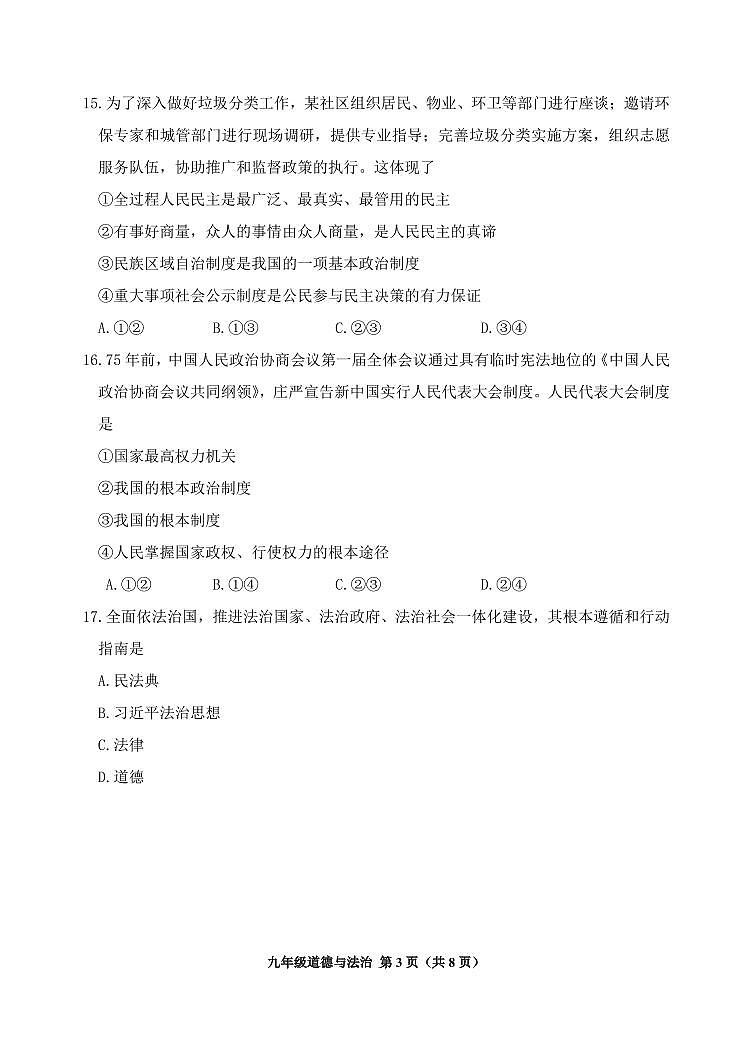 北京市延庆区2024-2025学年九年级上学期期中道德与法治试题第3页