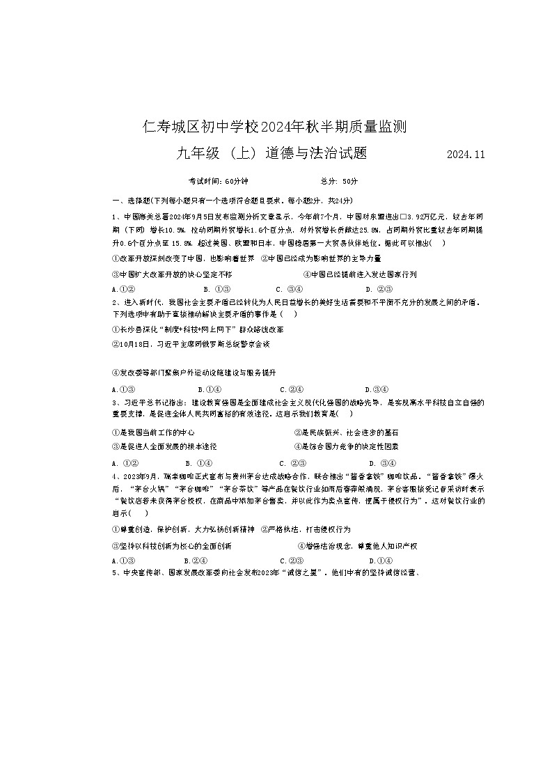 四川省仁寿县城区初中学校 2024-2025学年九年级上学期期中质量检测道德与法治试题第1页