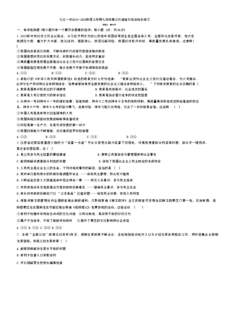 江西省九江市第一中学2024-2025学年九年级上学期11月期中考试道德与法治试题第1页